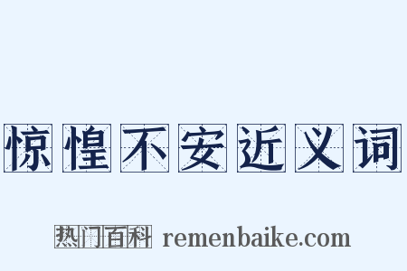 惊惶不安近义词是什么意思的图片